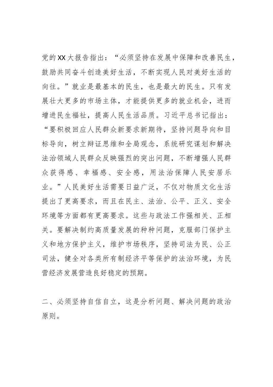 政法委系统关于“六个必须坚持”专题研讨交流会上的发言.docx_第3页