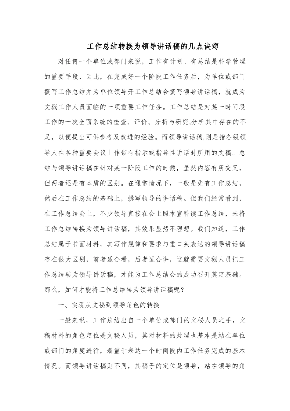 工作总结转换为领导讲话稿的几点诀窍.docx_第1页