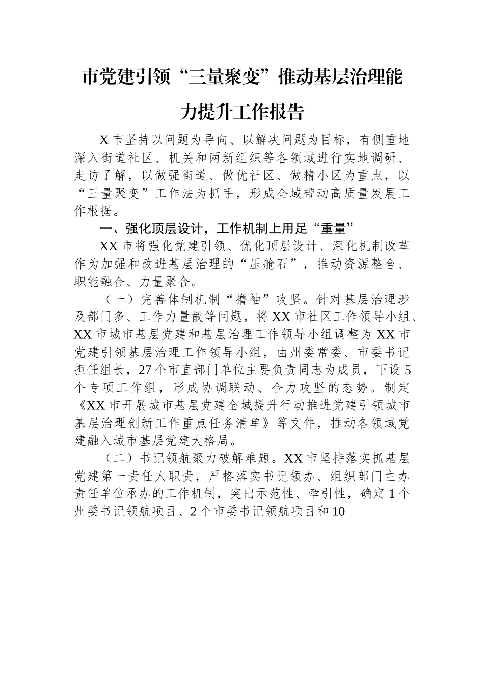 市党建引领“三量聚变”推动基层治理能力提升工作报告.docx_第1页