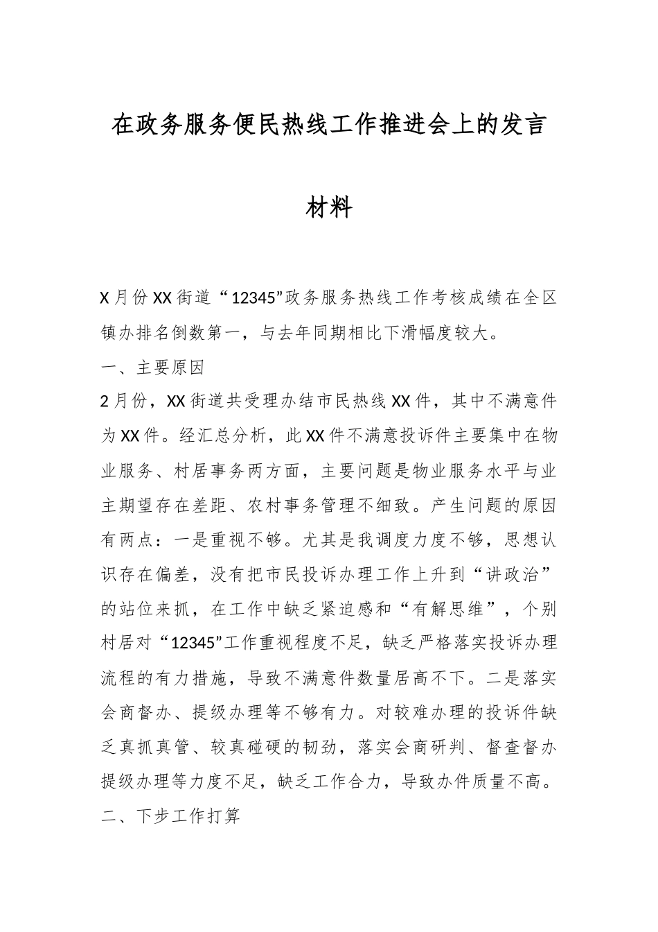 在政务服务便民热线工作推进会上的发言材料.docx_第1页