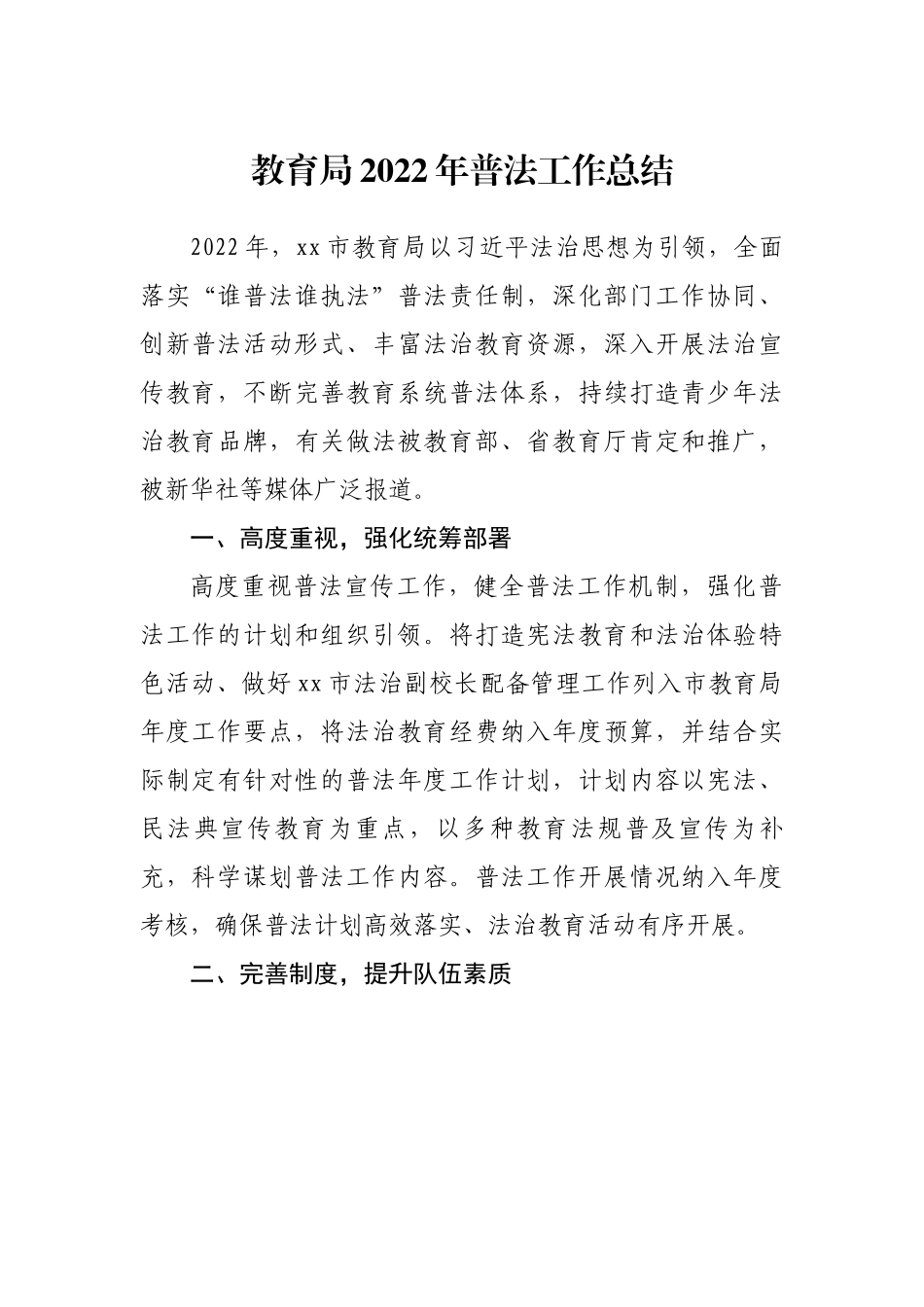 教育局2022年普法工作总结.docx_第1页