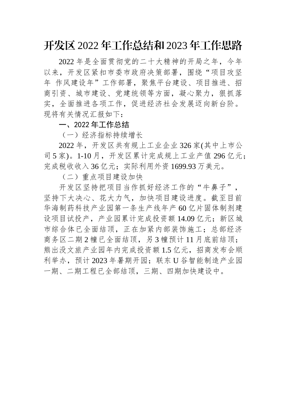 开发区2022年工作总结和2023年工作思路.docx_第1页