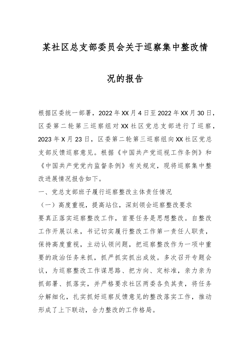 某社区总支部委员会关于巡察集中整改情况的报告.docx_第1页