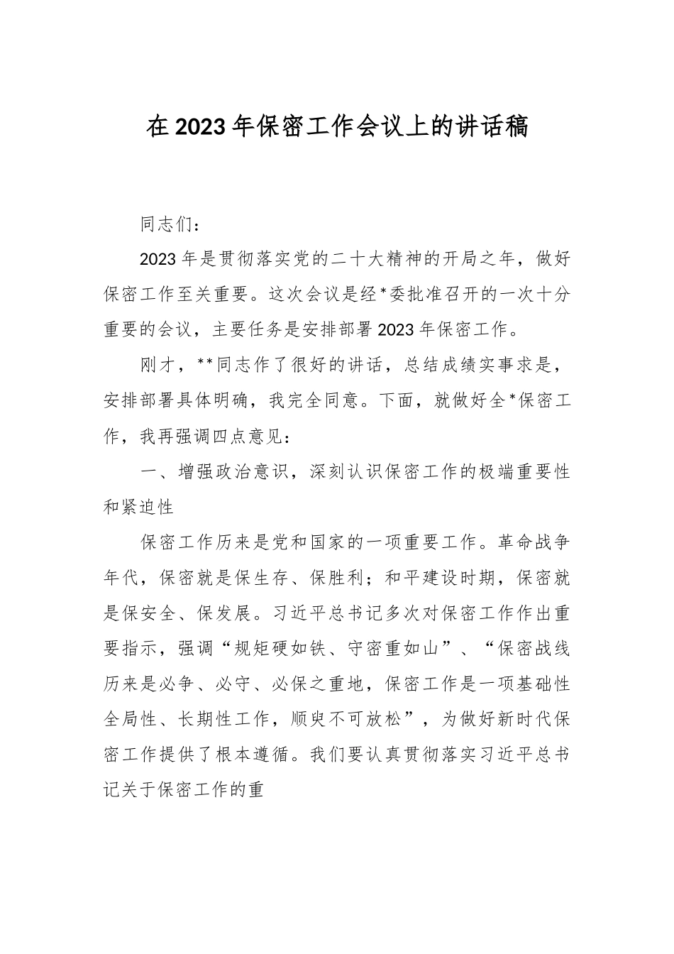 在2023年保密工作会议上的讲话稿.docx_第1页