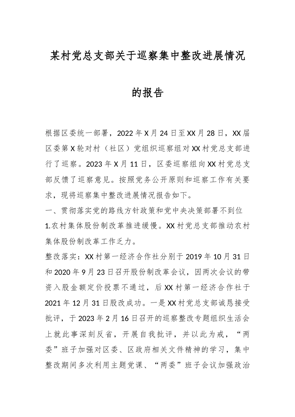 某村党总支部关于巡察集中整改进展情况的报告.docx_第1页