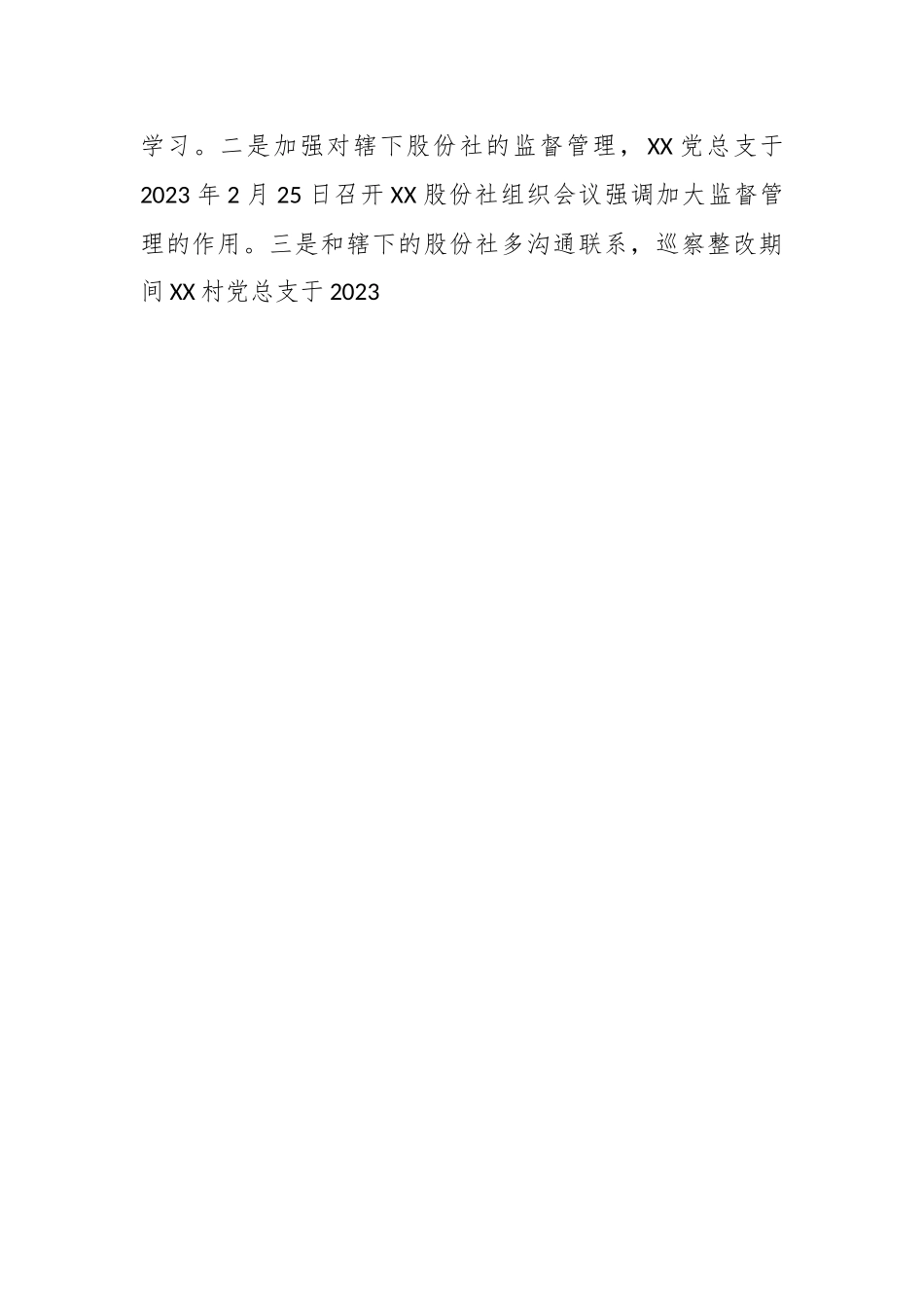 某村党总支部关于巡察集中整改进展情况的报告.docx_第2页