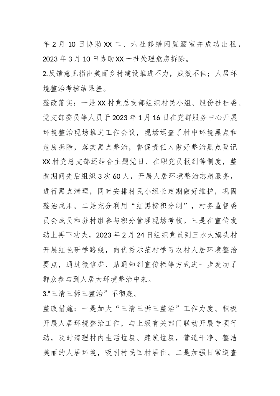 某村党总支部关于巡察集中整改进展情况的报告.docx_第3页