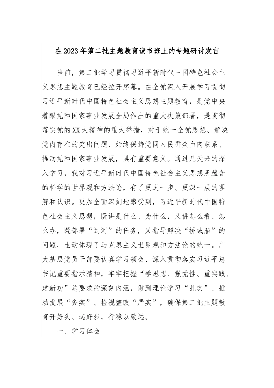 在2023年第二批主题教育读书班上的专题研讨发言.docx_第1页