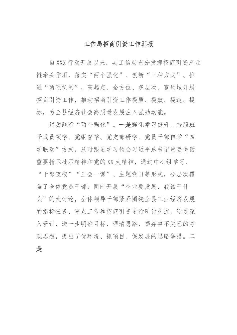 工信局招商引资工作汇报.docx_第1页