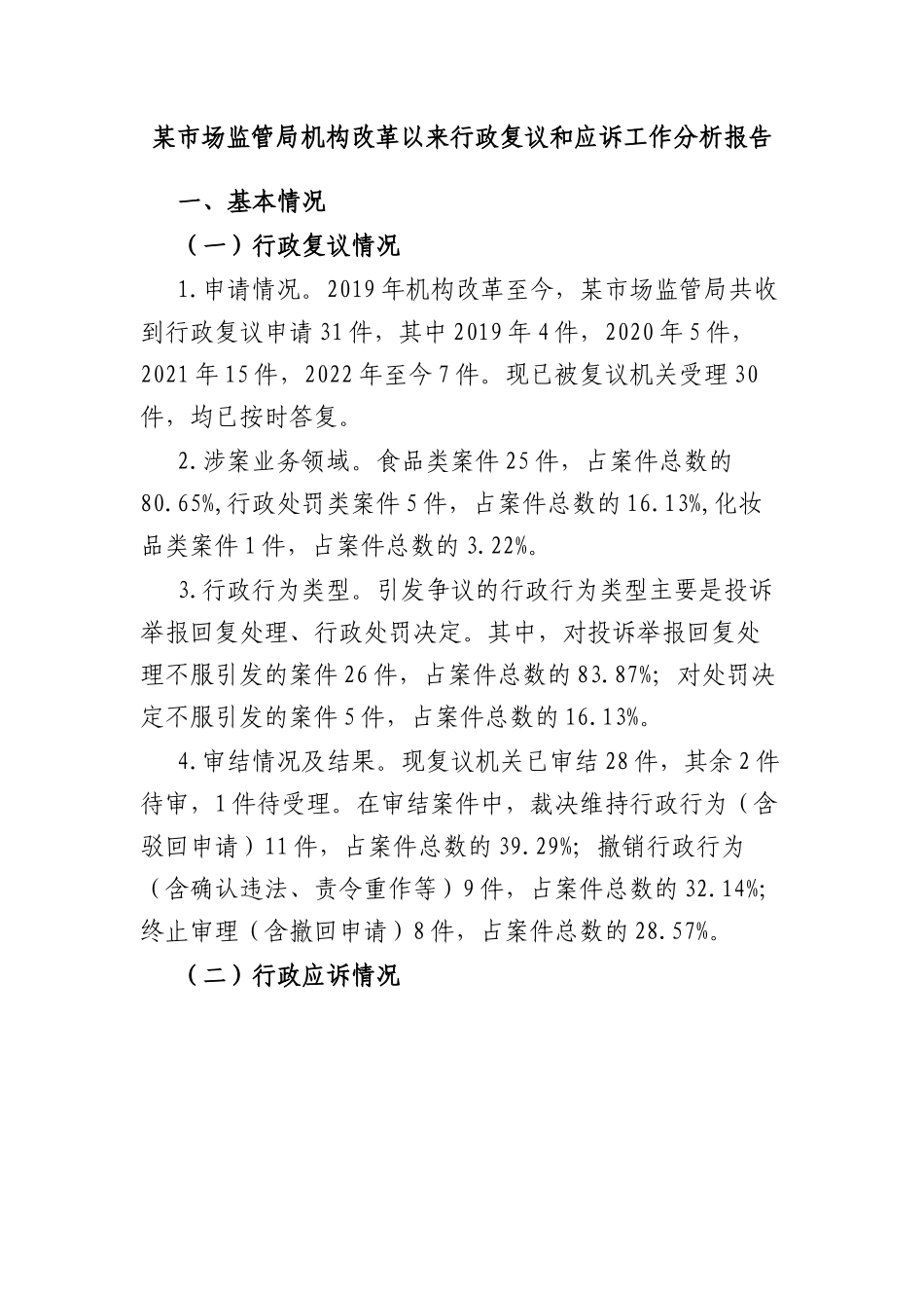 某市场监管局机构改革以来行政复议和应诉工作分析报告.docx_第1页