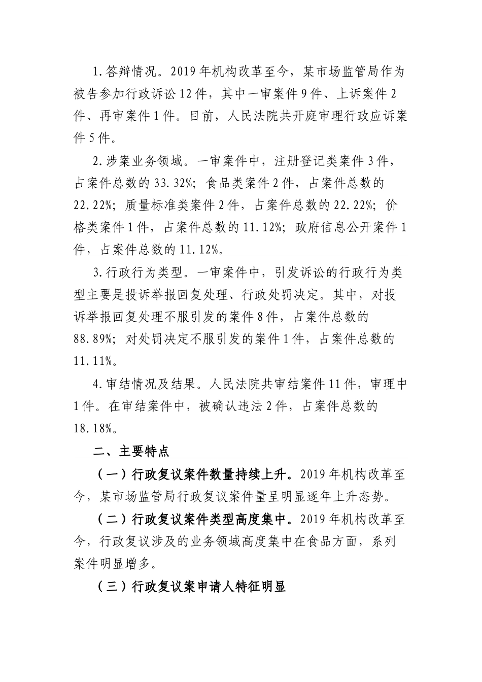 某市场监管局机构改革以来行政复议和应诉工作分析报告.docx_第2页