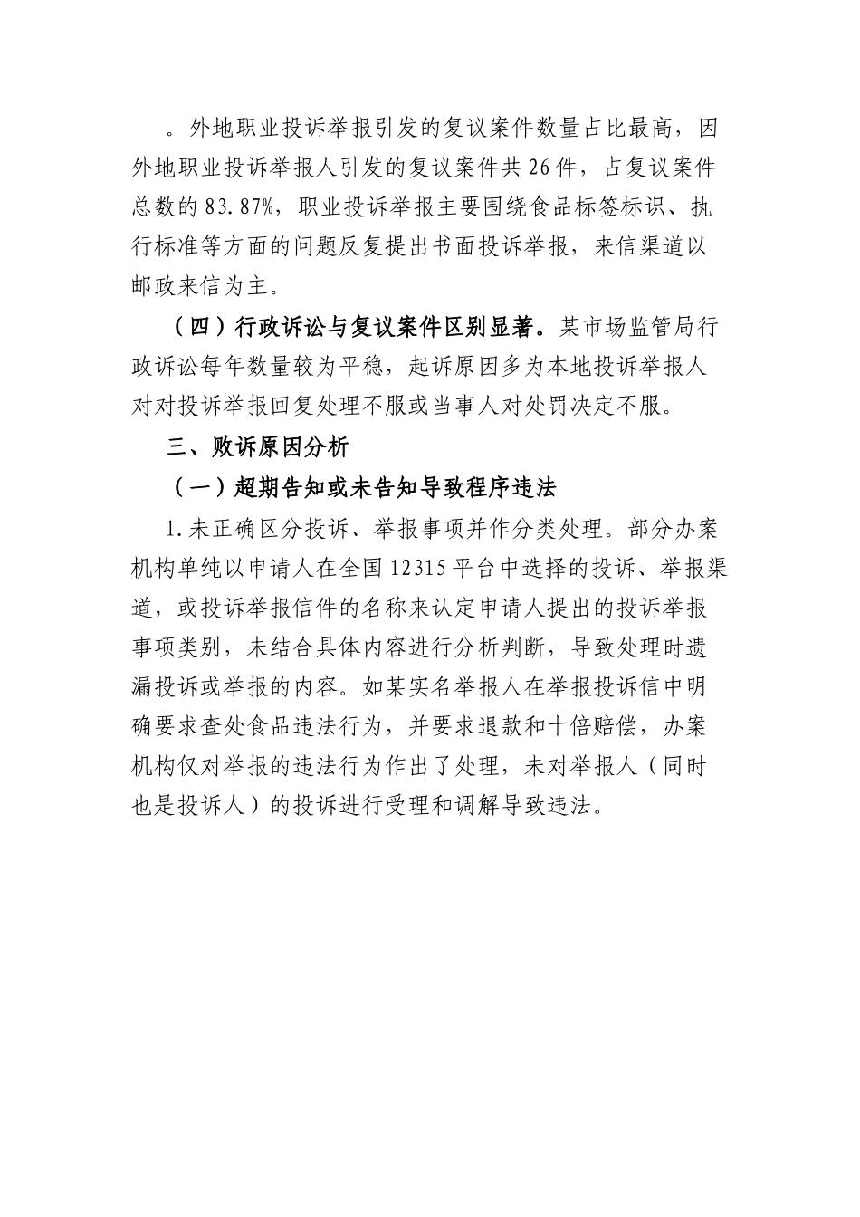 某市场监管局机构改革以来行政复议和应诉工作分析报告.docx_第3页