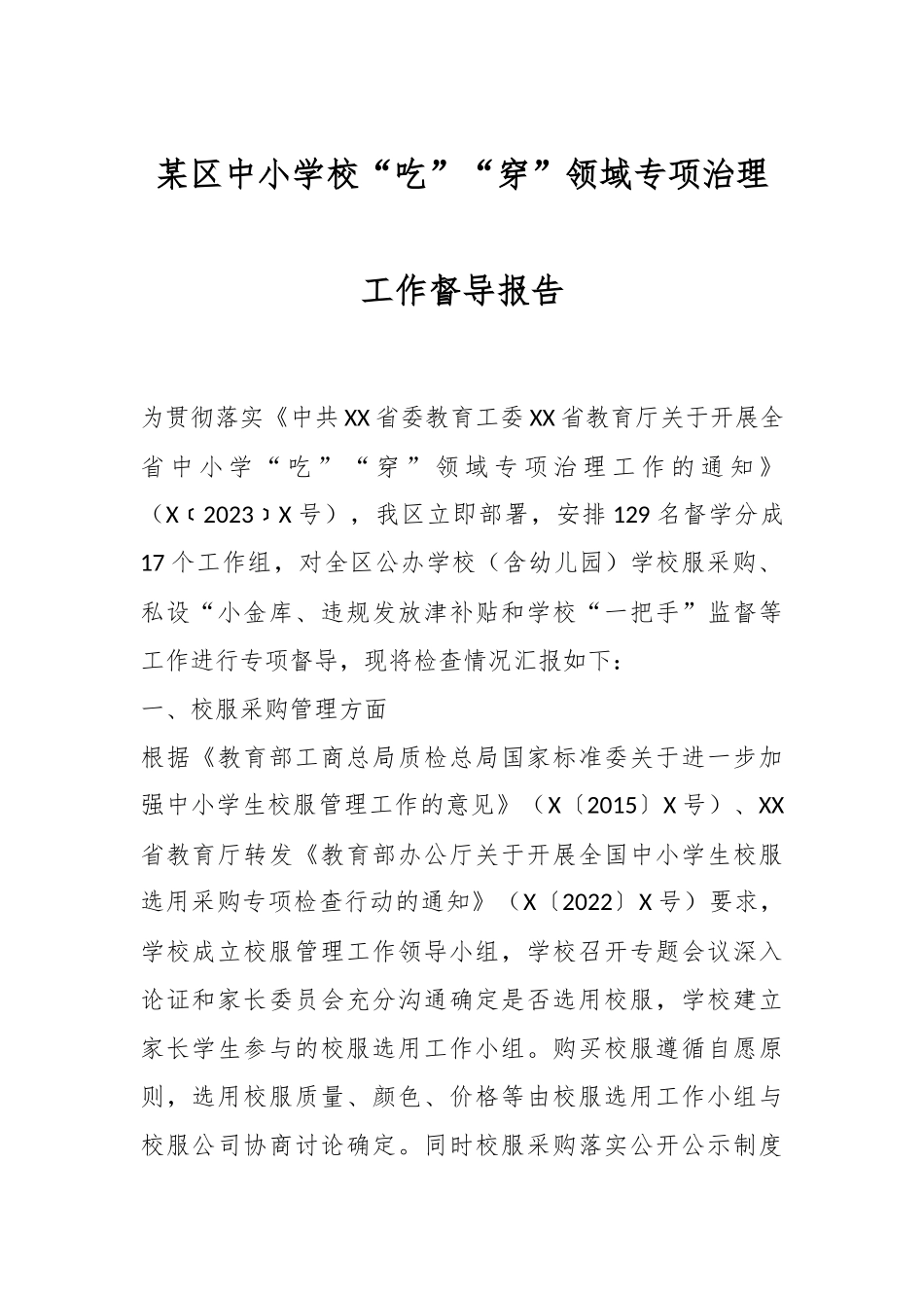 某区中小学校“吃”“穿”领域专项治理工作督导报告.docx_第1页