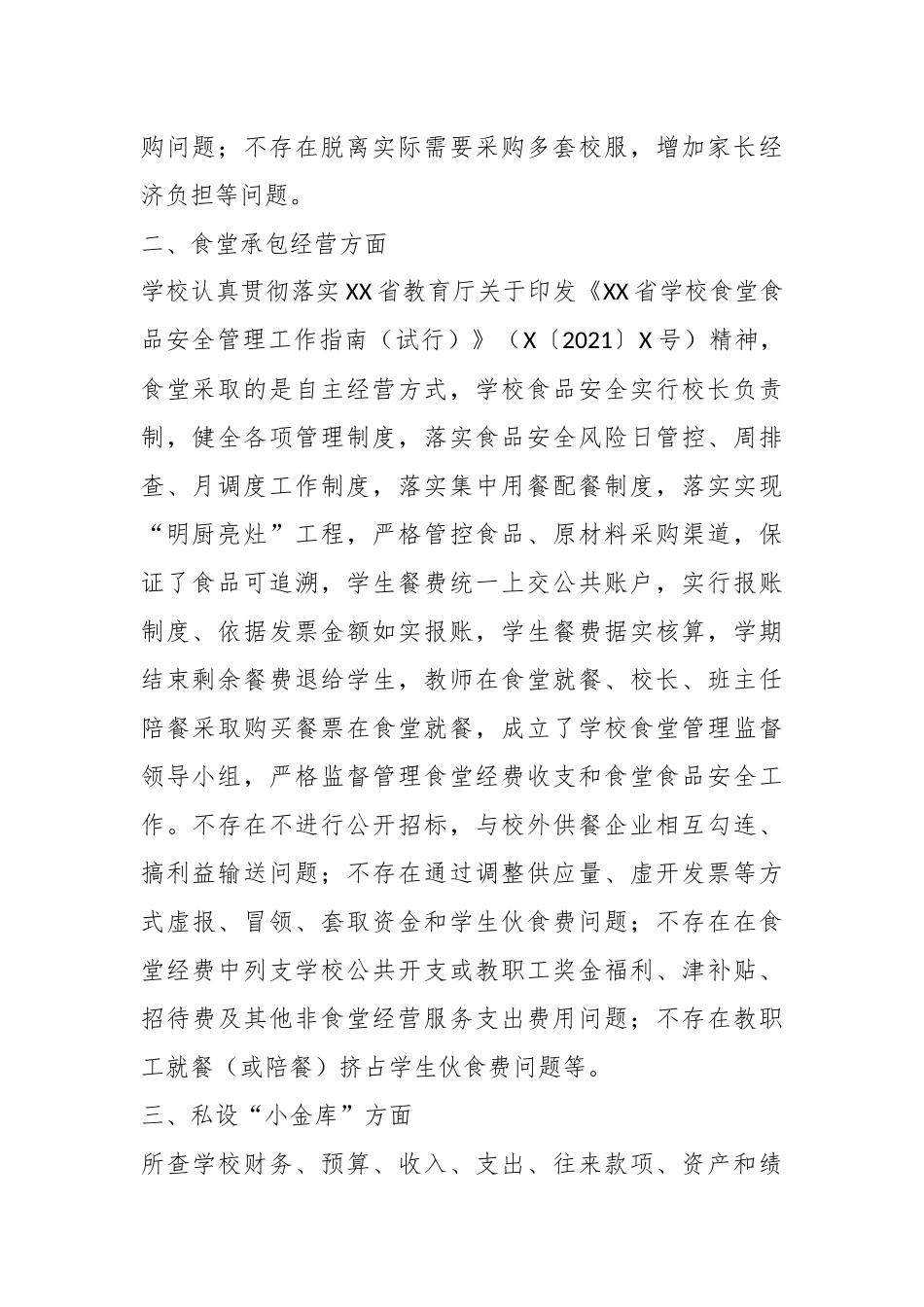 某区中小学校“吃”“穿”领域专项治理工作督导报告.docx_第3页