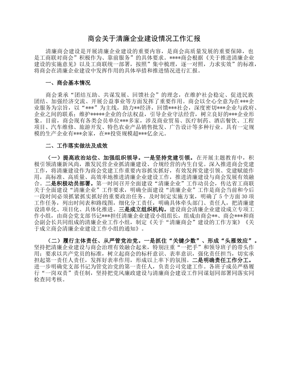 商会关于清廉企业建设情况工作汇报.docx_第1页