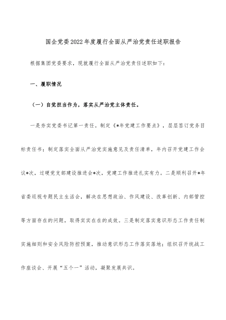 国企党委2022年度履行全面从严治党责任述职报告.docx_第1页