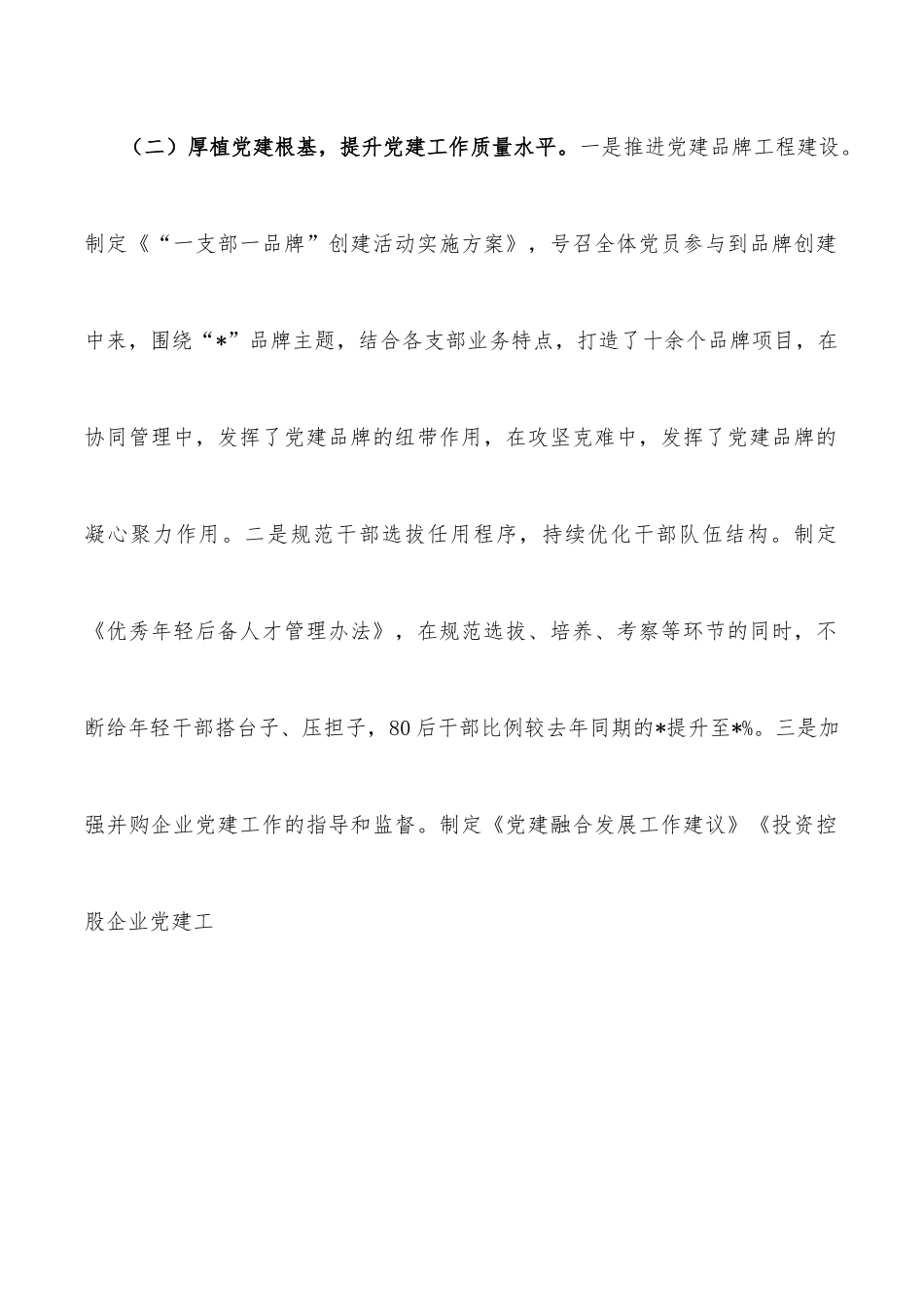 国企党委2022年度履行全面从严治党责任述职报告.docx_第2页