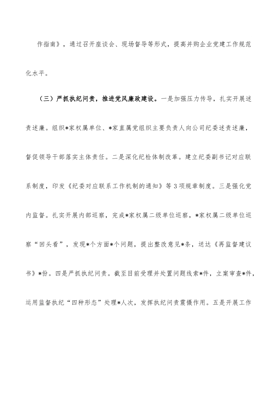 国企党委2022年度履行全面从严治党责任述职报告.docx_第3页