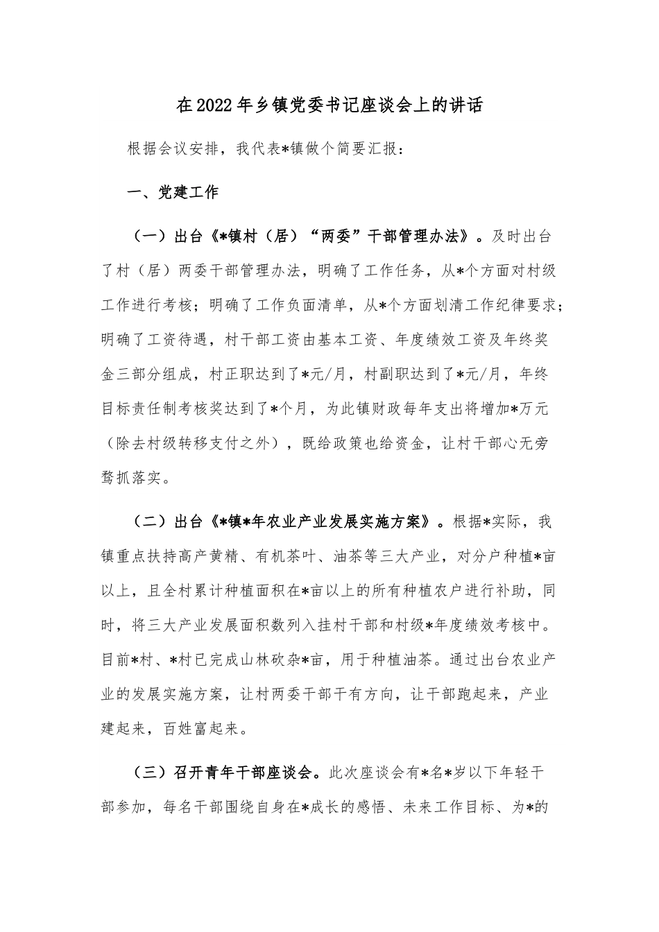 在2022年乡镇党委书记座谈会上的讲话.docx_第1页