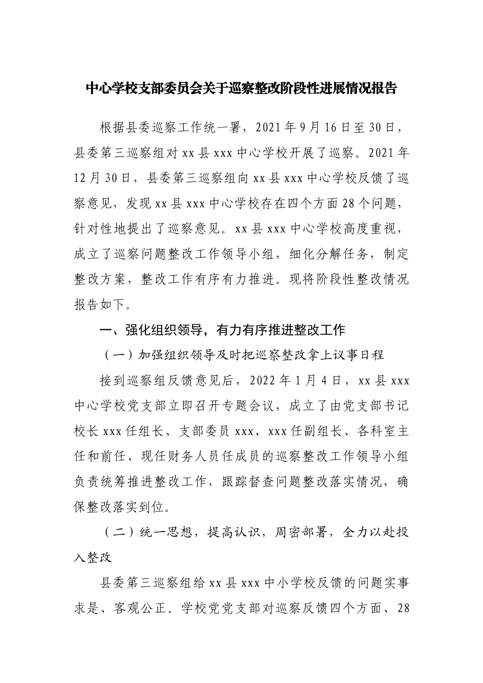 学校巡察整改阶段性进展情况报告.docx_第1页