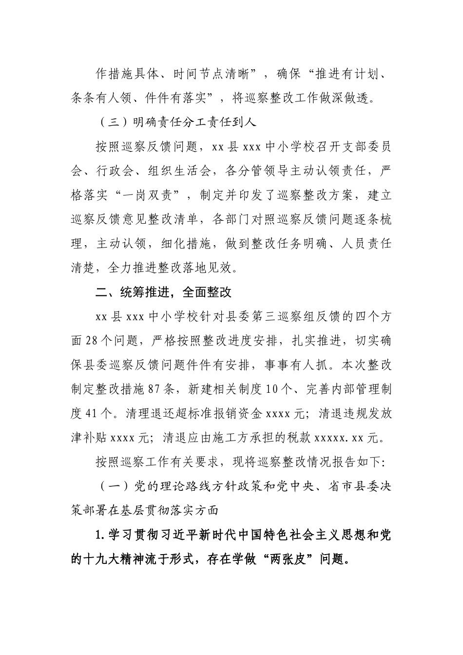 学校巡察整改阶段性进展情况报告.docx_第3页