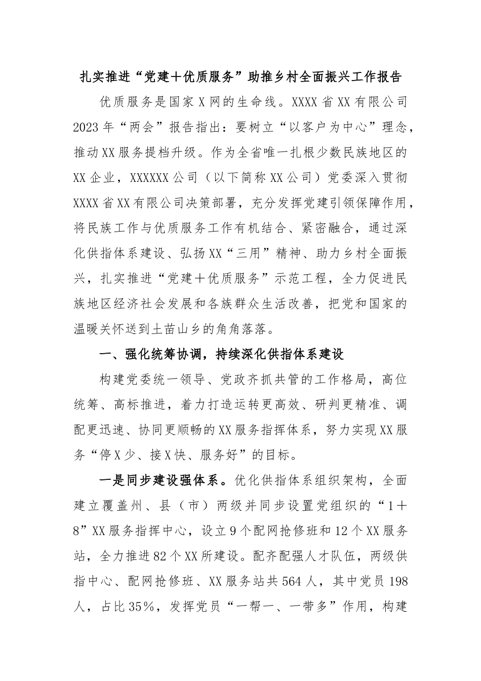 扎实推进“党建＋优质服务”助推乡村全面振兴工作报告.docx_第1页