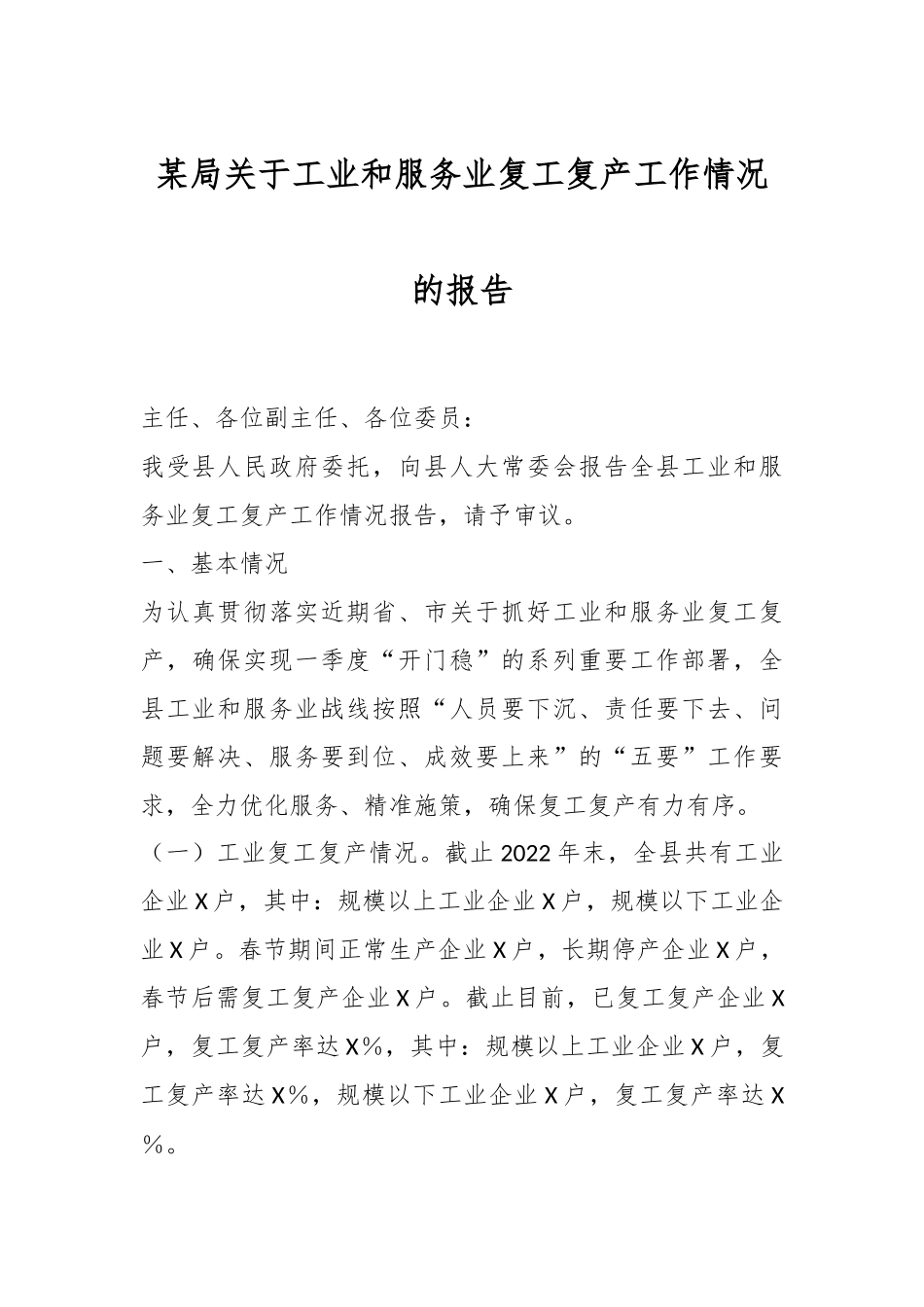 某局关于工业和服务业复工复产工作情况的报告.docx_第1页