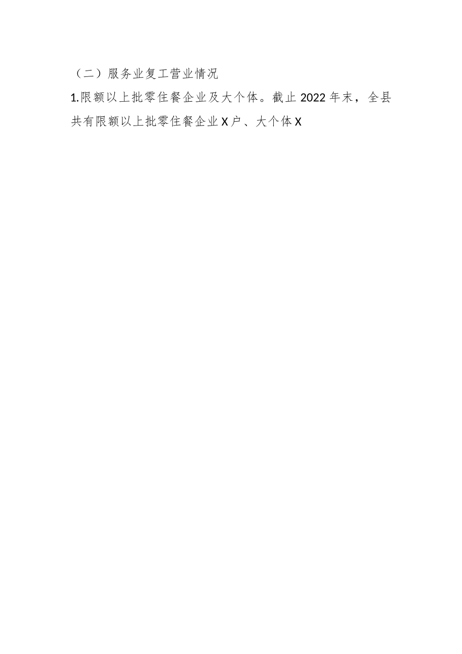 某局关于工业和服务业复工复产工作情况的报告.docx_第2页