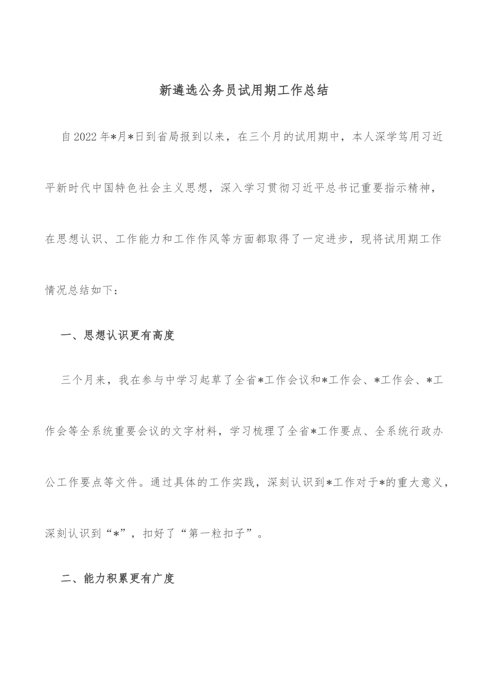 新遴选公务员试用期工作总结.docx_第1页