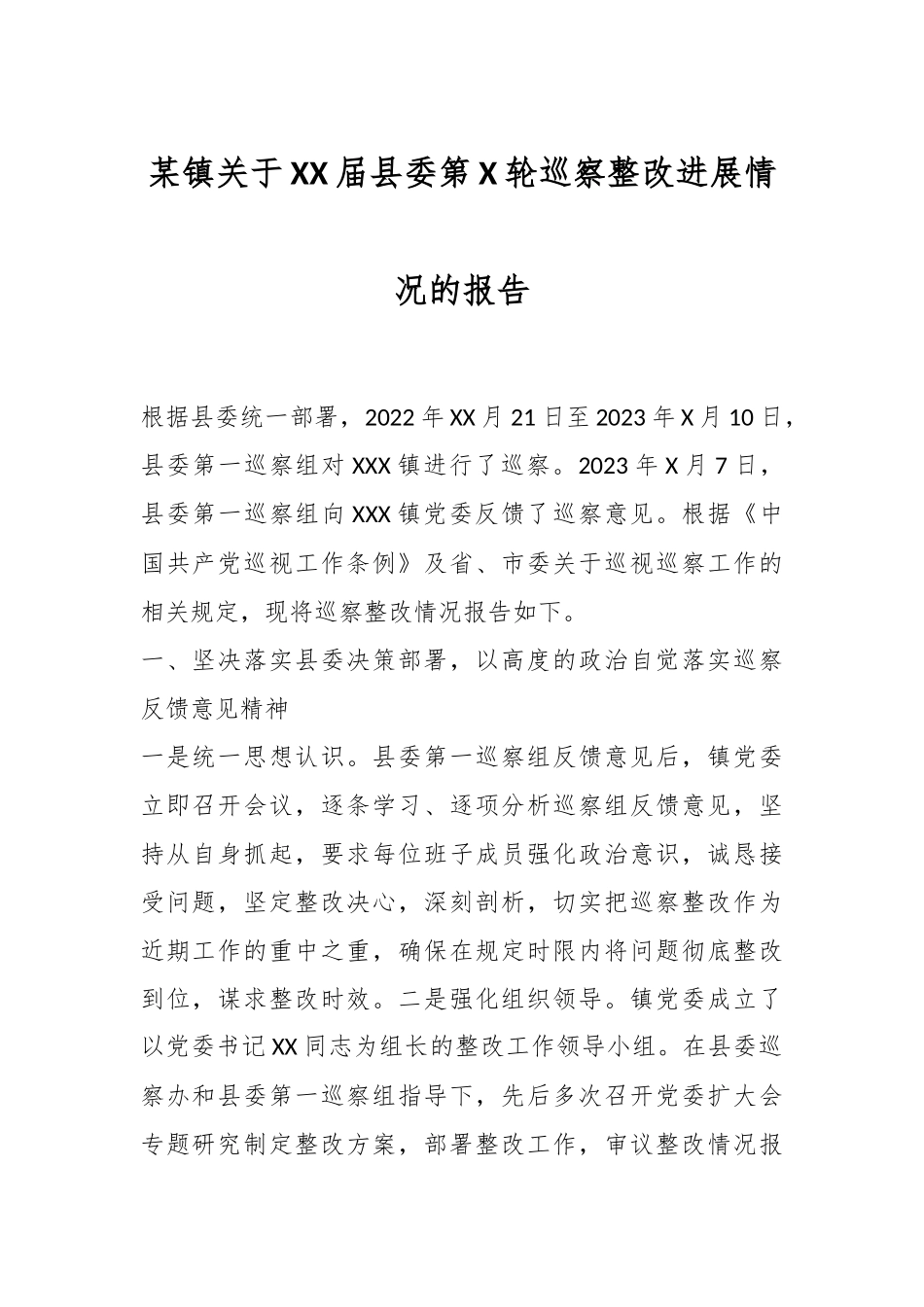 某镇关于XX届县委第X轮巡察整改进展情况的报告.docx_第1页