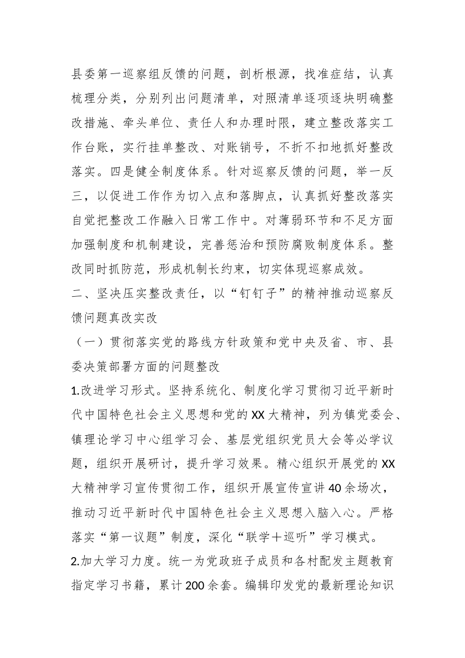 某镇关于XX届县委第X轮巡察整改进展情况的报告.docx_第3页