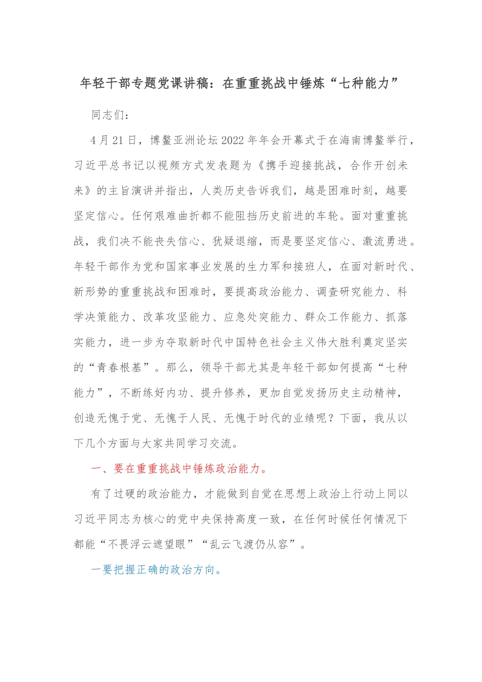 年轻干部专题党课讲稿：在重重挑战中锤炼“七种能力”范文.docx_第1页