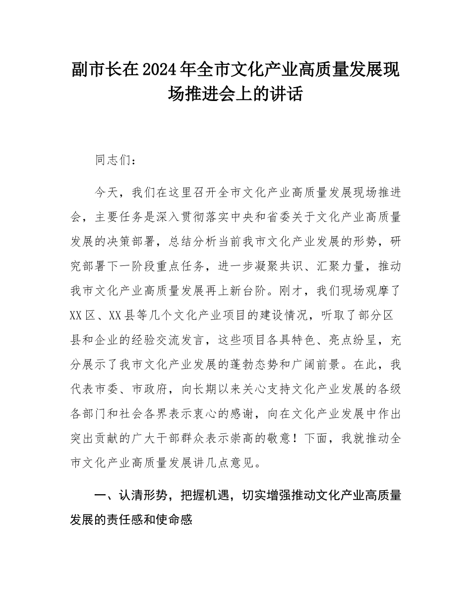 副市长在2024年全市文化产业高质量发展现场推进会上的讲话.docx_第1页