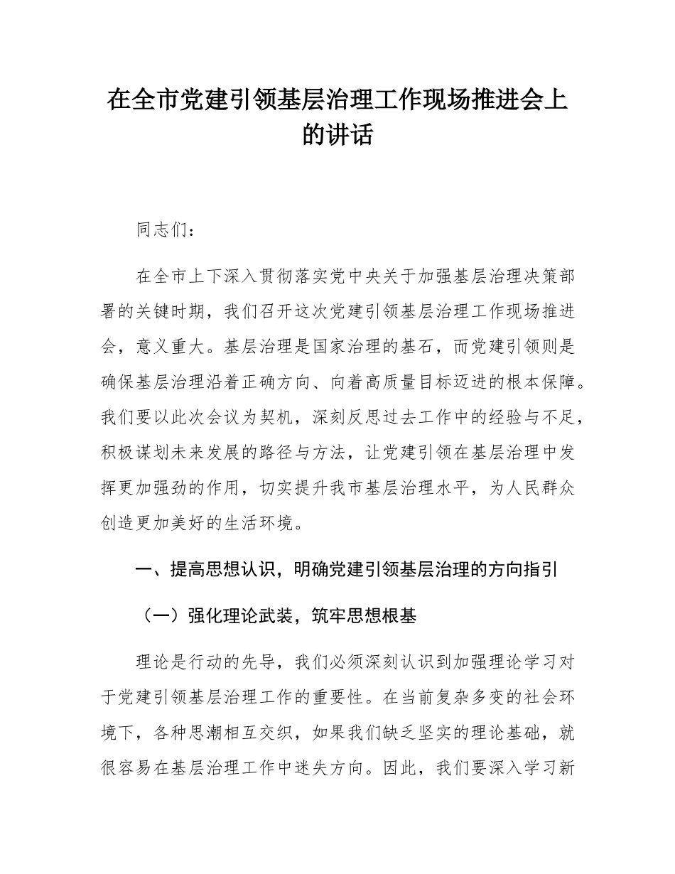 在全市党建引领基层治理工作现场推进会上的讲话.docx_第1页