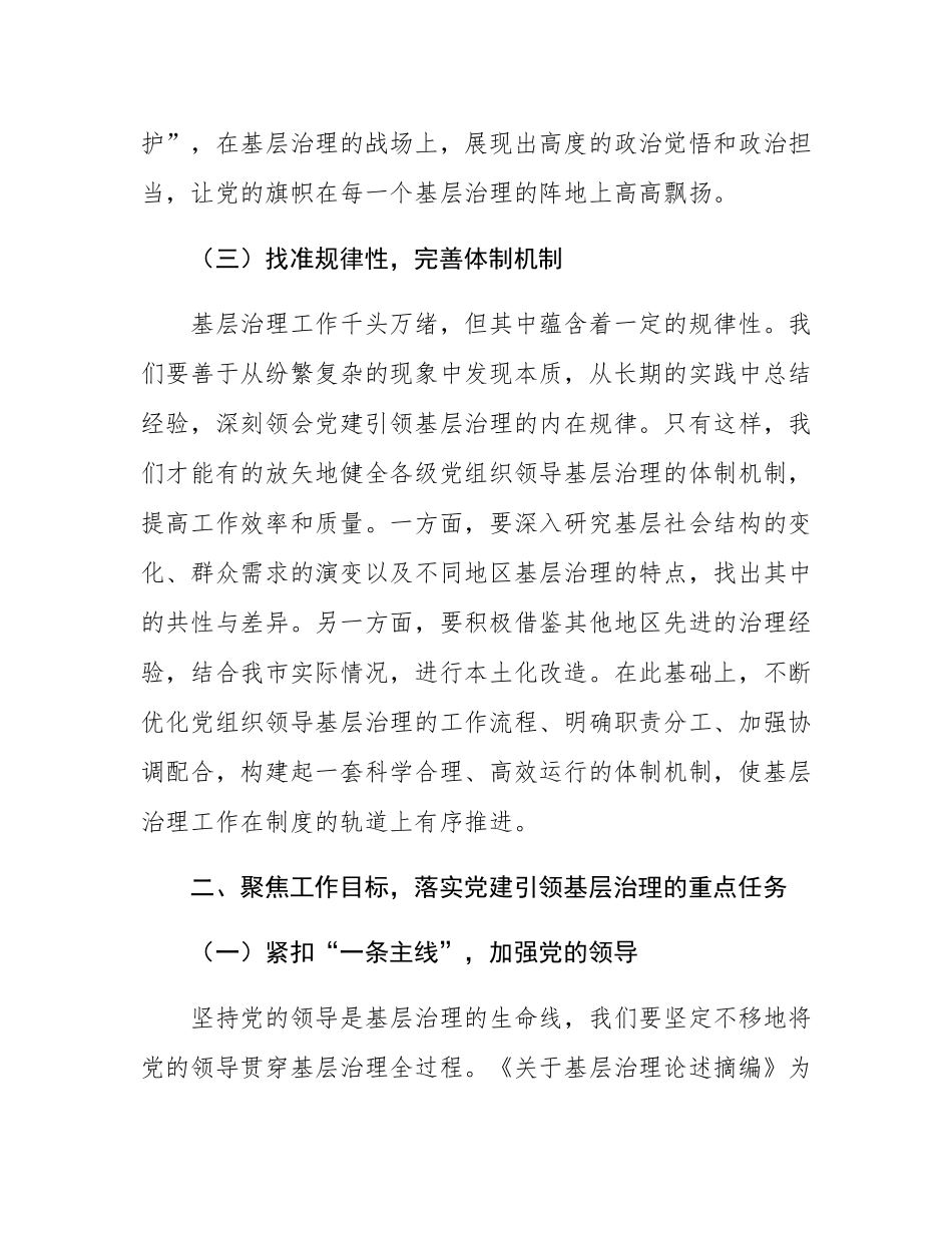 在全市党建引领基层治理工作现场推进会上的讲话.docx_第3页