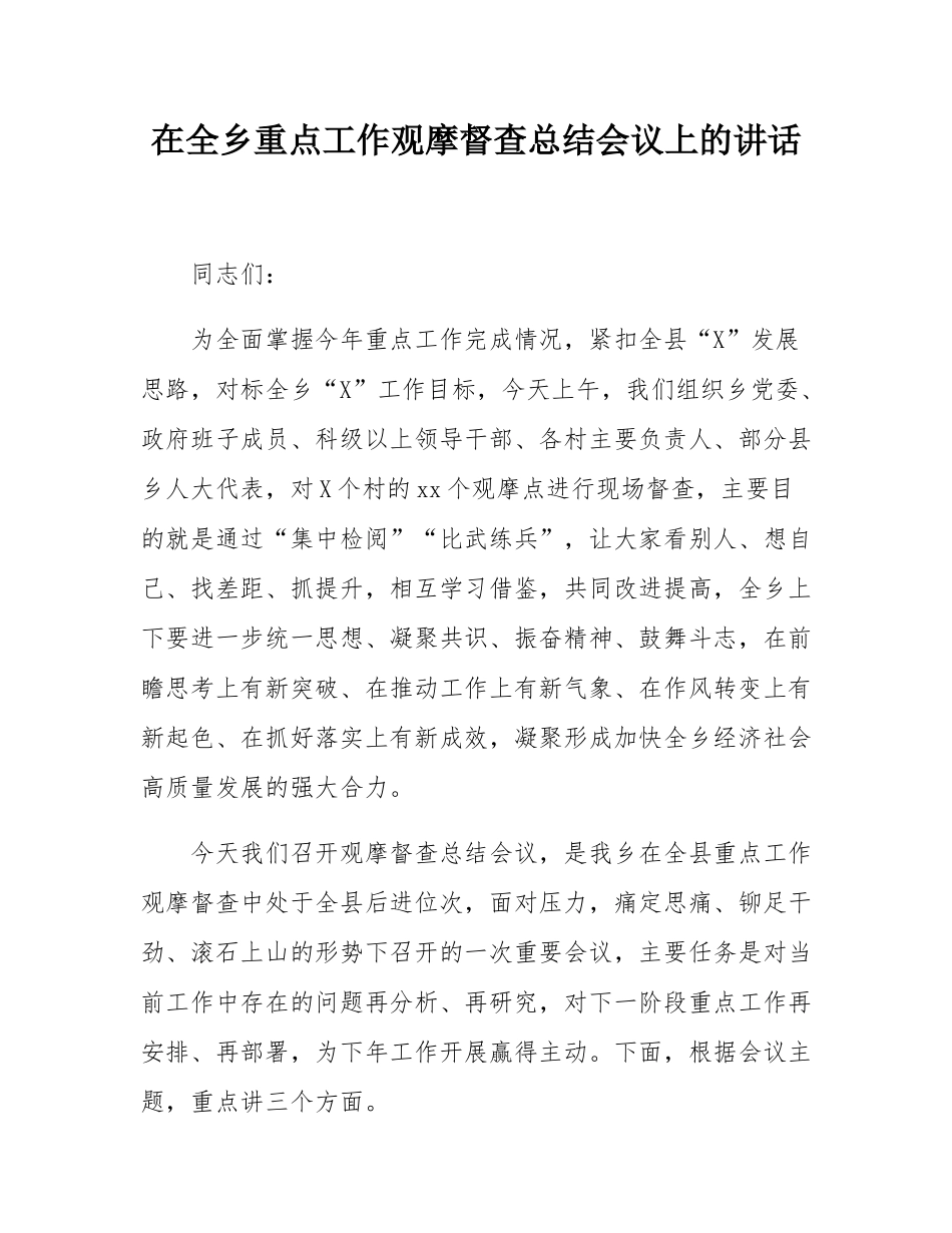 在全乡重点工作观摩督查总结会议上的讲话.docx_第1页