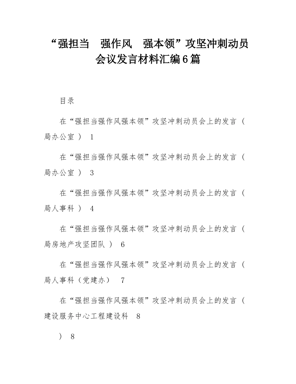 “强担当  强作风  强本领”攻坚冲刺动员会议发言材料汇编6篇.docx_第1页