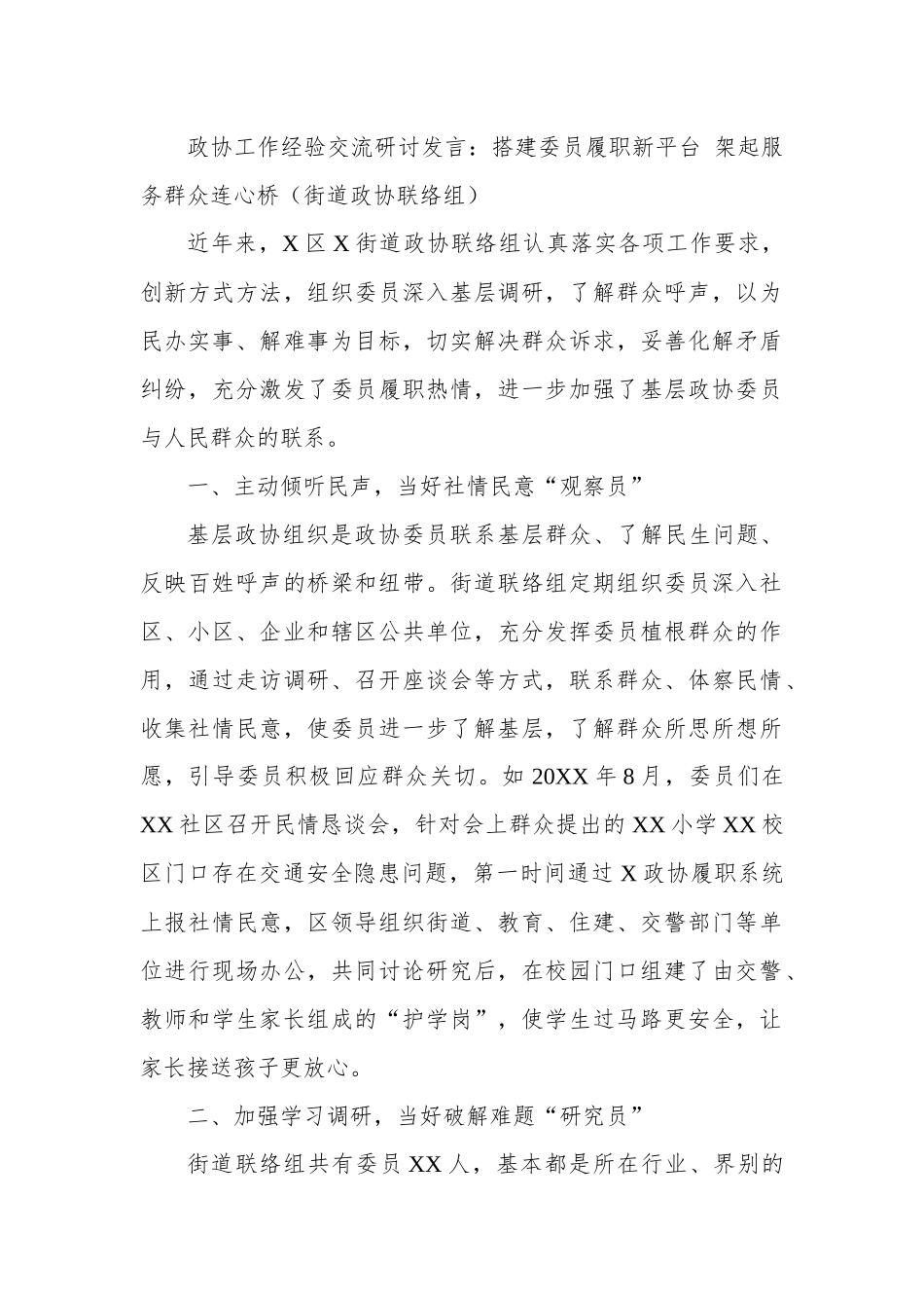 政协工作经验交流研讨发言：搭建委员履职新平台 架起服务群众连心桥（街道政协联络组）.docx_第1页