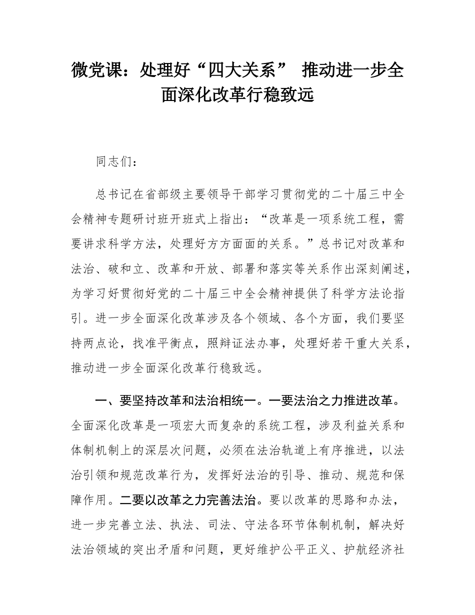 微党课：处理好“四大关系” 推动进一步全面深化改革行稳致远.docx_第1页