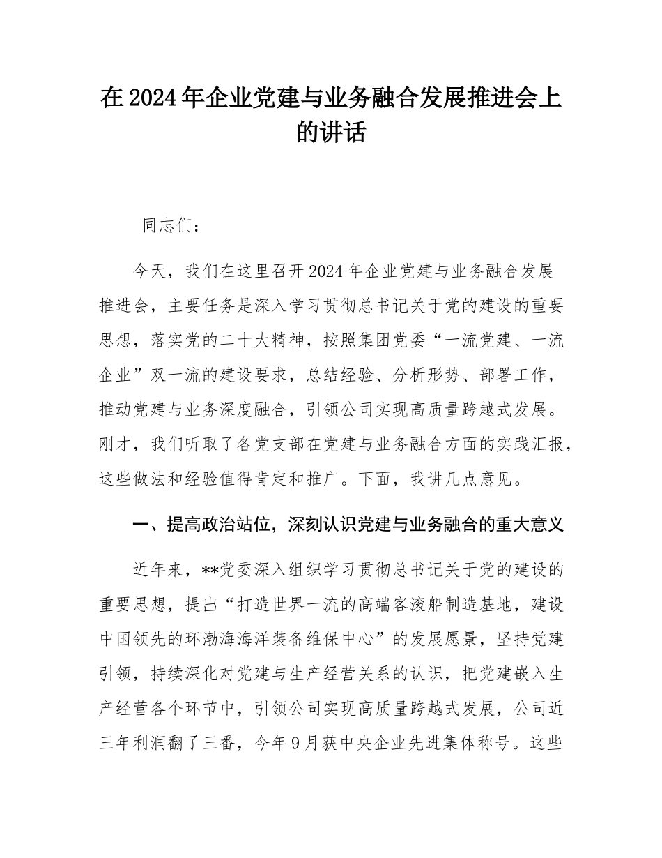 在2024年企业党建与业务融合发展推进会上的讲话.docx_第1页