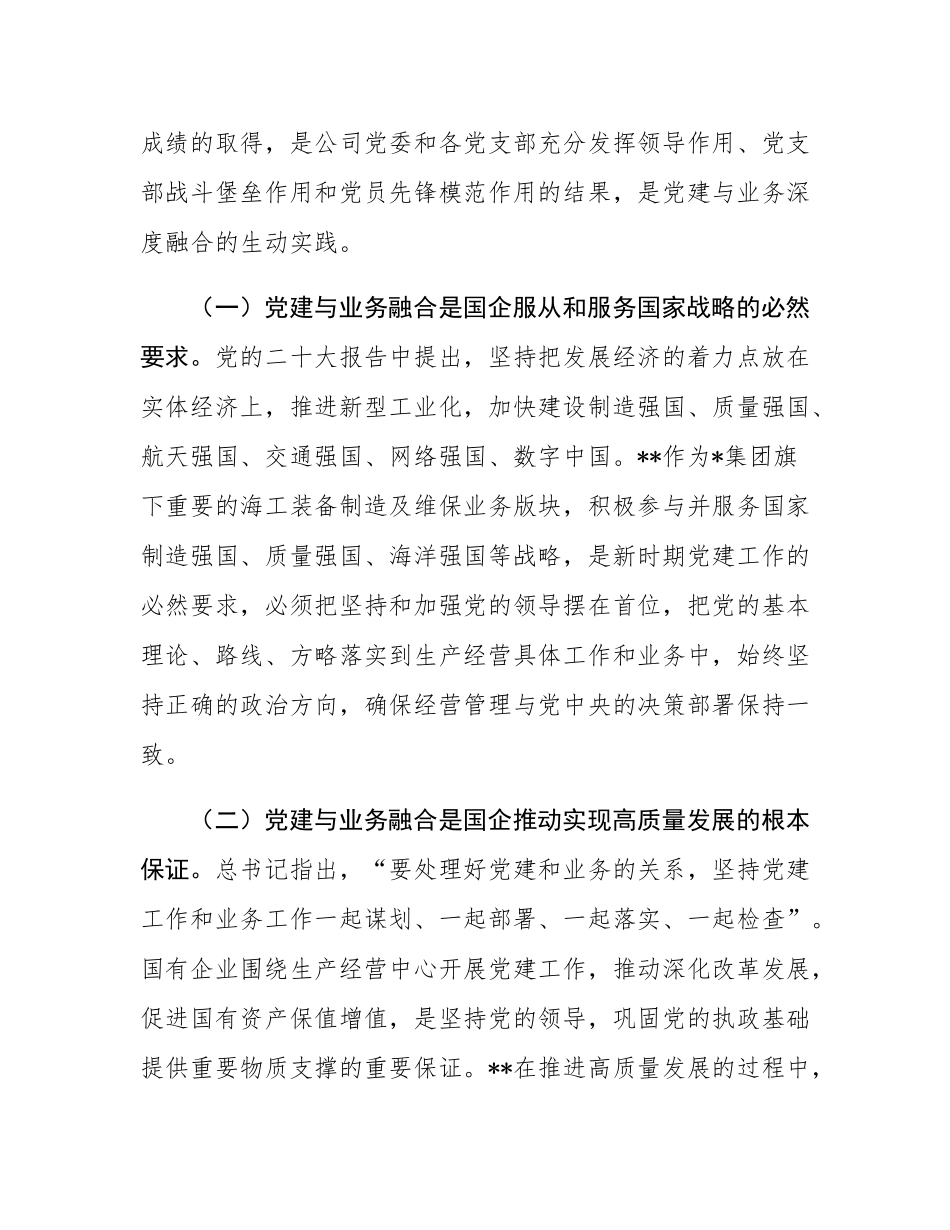 在2024年企业党建与业务融合发展推进会上的讲话.docx_第2页