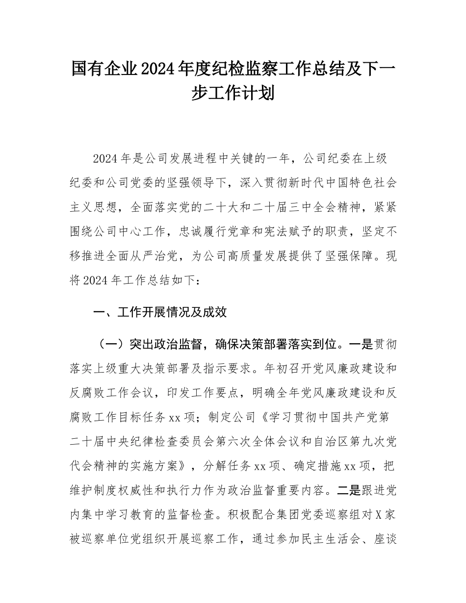 国有企业2024年度纪检监察工作总结及下一步工作计划.docx_第1页