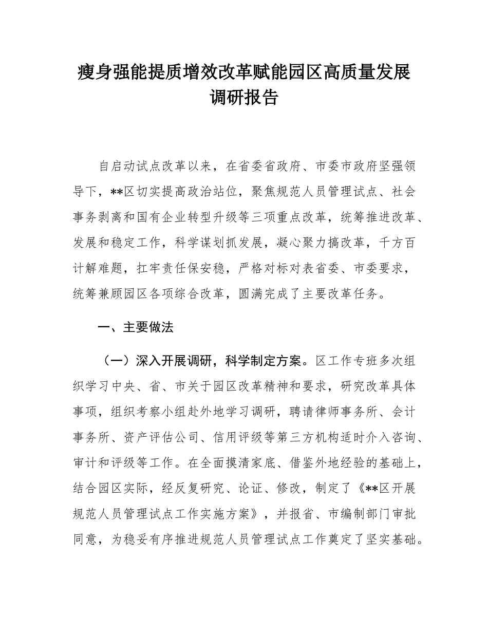 瘦身强能提质增效改革赋能园区高质量发展调研报告.docx_第1页