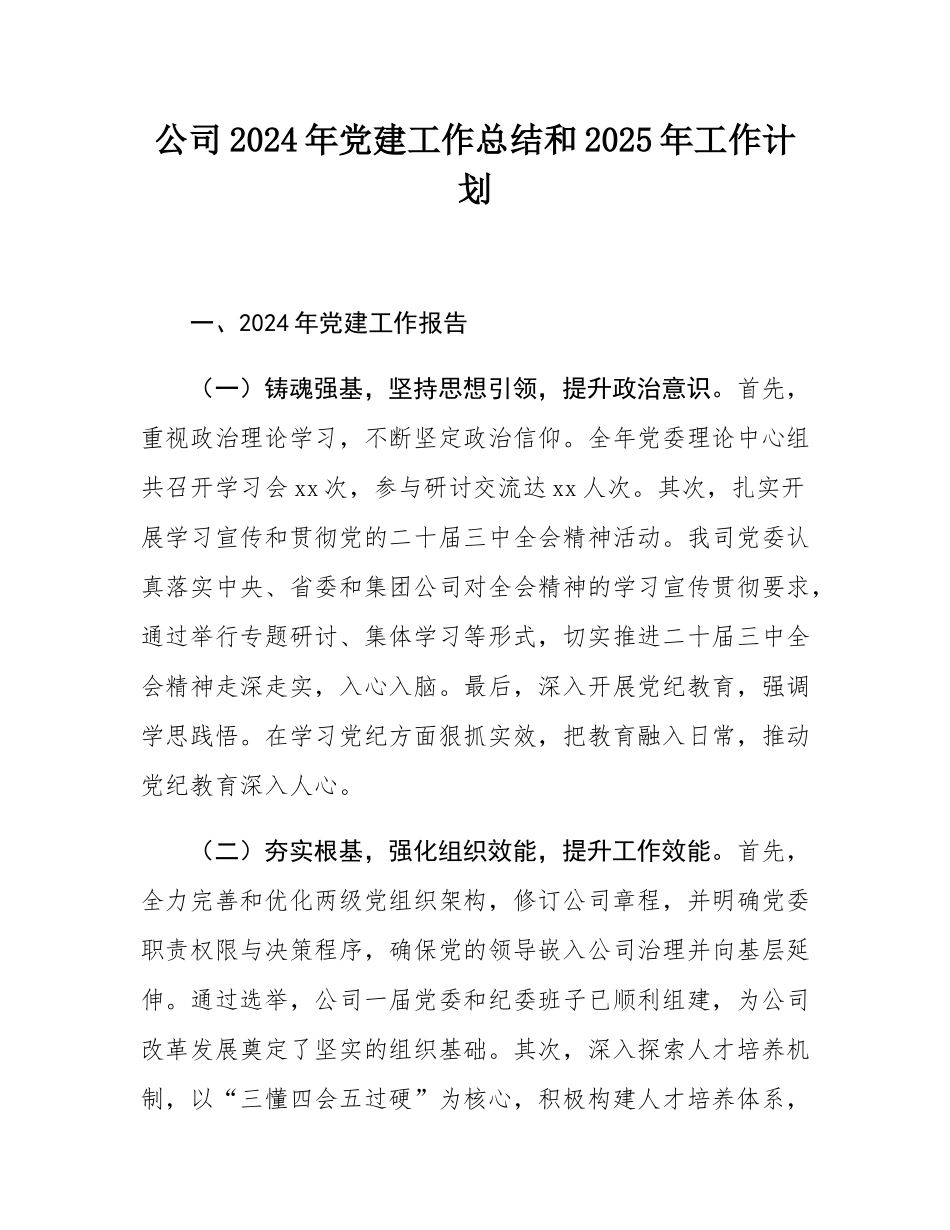 公司2024年党建工作总结和2025年工作计划.docx_第1页