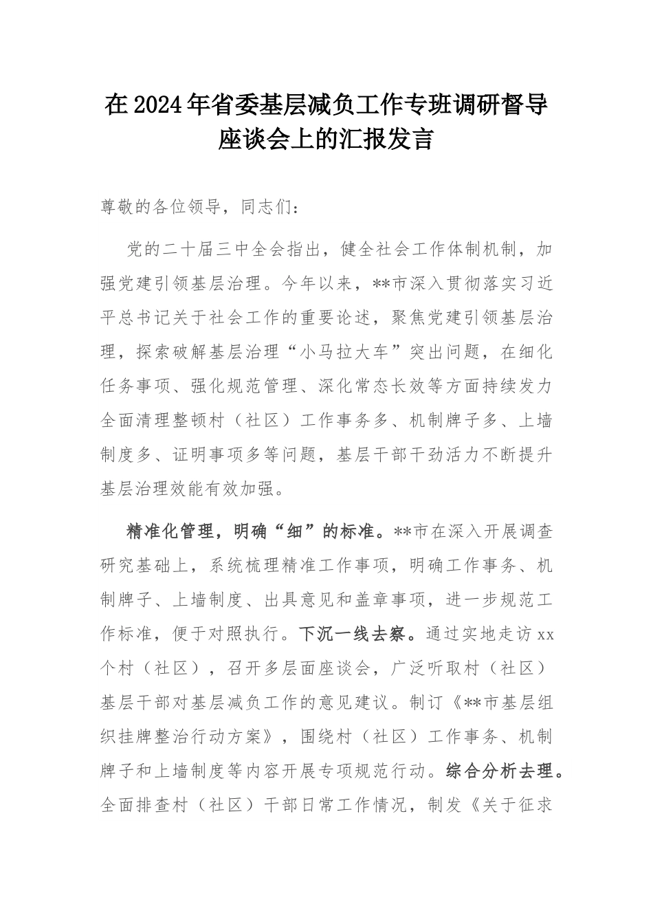 在2024年省委基层减负工作专班调研督导座谈会上的汇报发言.docx_第1页