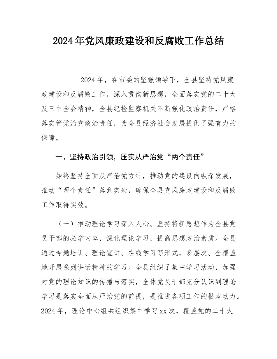 2024年党风廉政建设和反腐败工作总结.docx_第1页