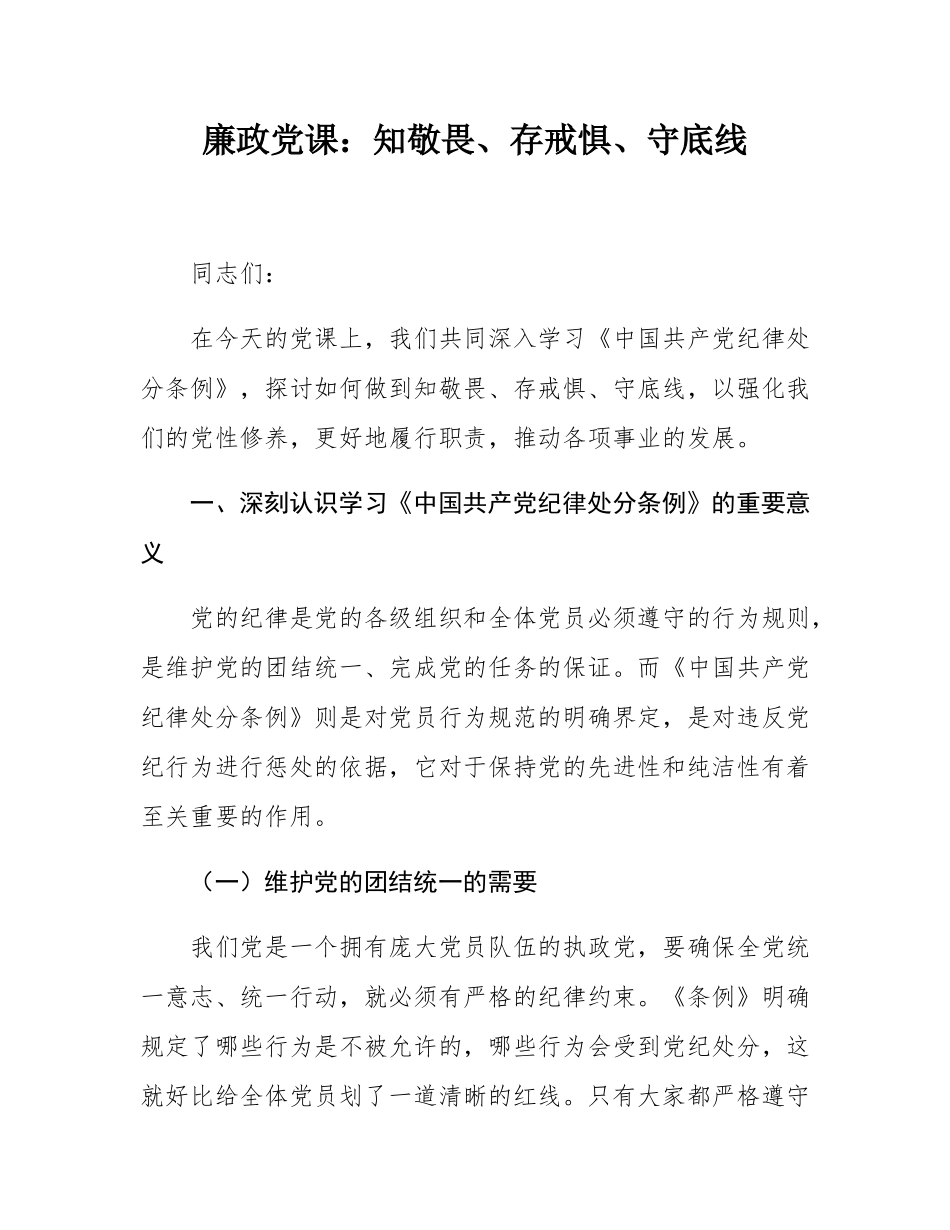 廉政党课：知敬畏、存戒惧、守底线.docx_第1页