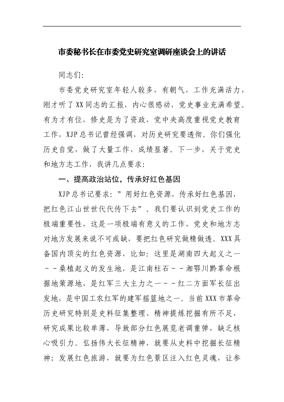 秘书长在市委党史研究室调研座谈会上的讲话范文.docx_第1页