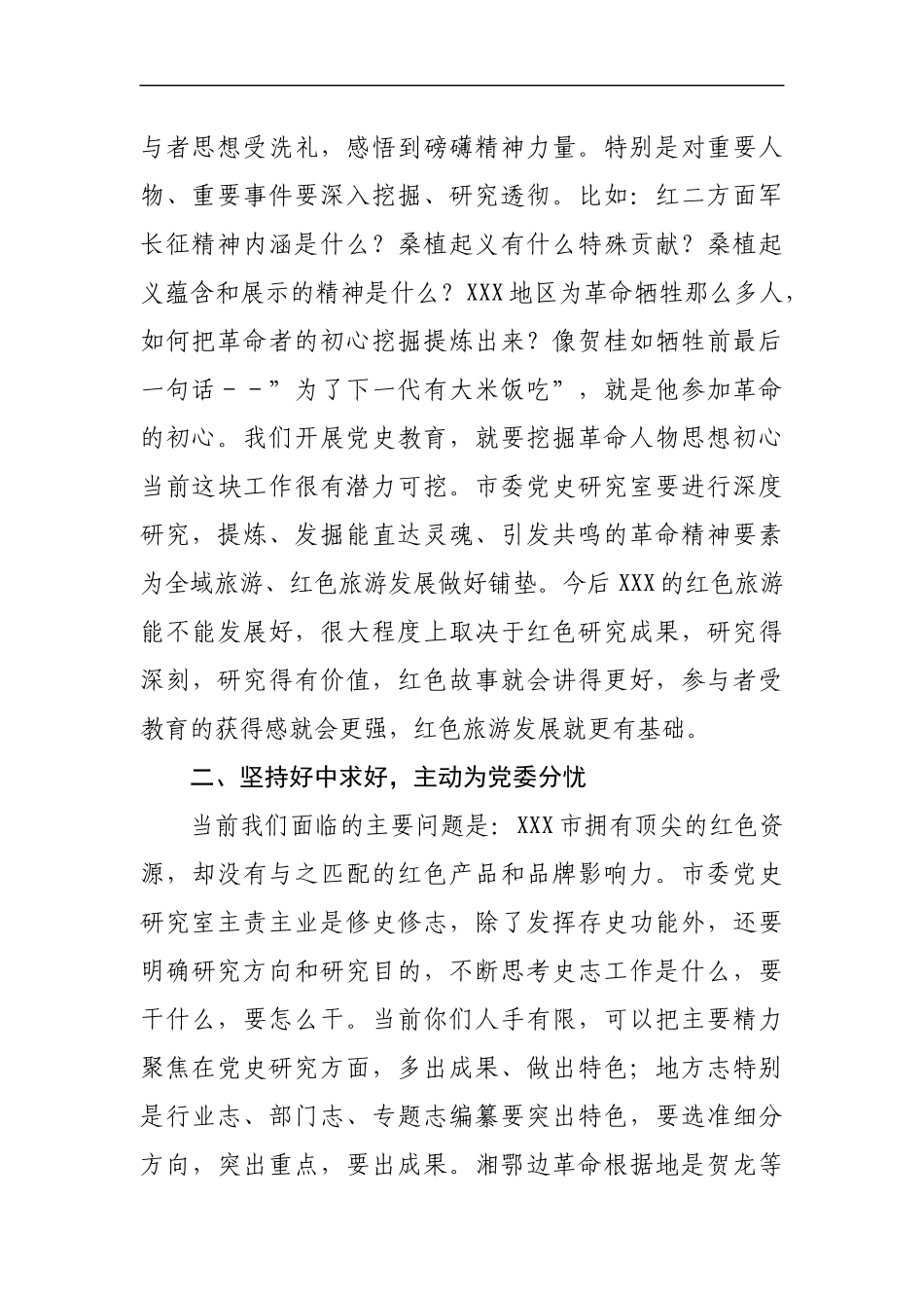 秘书长在市委党史研究室调研座谈会上的讲话范文.docx_第2页