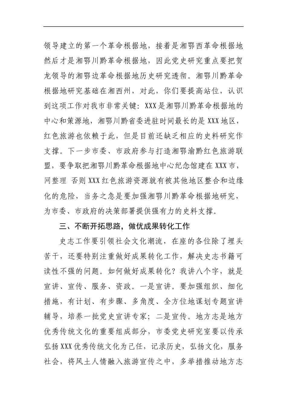 秘书长在市委党史研究室调研座谈会上的讲话范文.docx_第3页